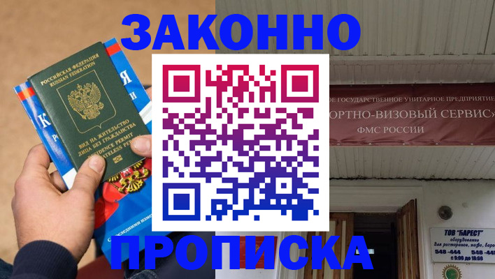 прописка в Волгограде